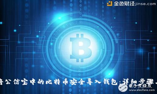 如何将公信宝中的比特币安全导入钱包：详细步骤与技巧