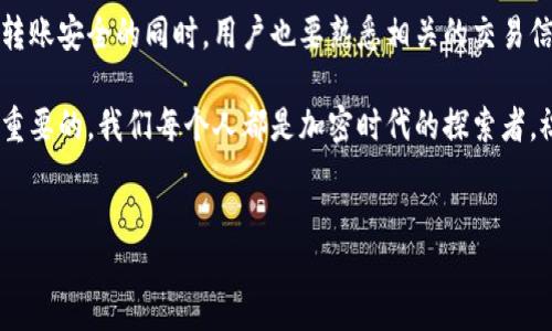 tp钱包可以转账到tokenim吗？

是的，TP钱包可以转账到Tokenim，但在此过程中有所需注意的几项要素和操作步骤。让我们来详细探讨一下这一交易过程。

什么是TP钱包与Tokenim？

在进入转账流程之前，首先要了解TP钱包和Tokenim的基本概念。

TP钱包是一款以太坊和多种代币的数字资产钱包，用户可以在其中安全地存储、管理和转移其加密资产。它支持的功能包括代币转账、DApp使用，以及与各种区块链的交互。多么方便和实用！ 

而Tokenim是一个相对较新的数字资产交易平台，允许用户进行交易、投资和管理各种加密资产。在这里，您可以找到大量的数字货币，能够满足用户多元化的投资需求。

TP钱包向Tokenim转账的必要性

随着数字资产的迅猛发展，越来越多的人开始关注加密货币的投资与交易。在这种背景下，有些用户可能希望将存储在TP钱包中的资产转到Tokenim进行交易或投资。这一需求促使许多用户学习如何安全、方便地进行转账。

那么，究竟为什么要将TP钱包中的资产转账到Tokenim呢？

ul
    listrong便利性：/strong在Tokenim交易平台上进行交易时，用户只需要调整资产的持有位置即可，整体操作相对简单。/li
    listrong交易对的选择：/strongTokenim提供了丰富的交易对，用户能够根据市场情况进行选择，更灵活地进行投资。/li
    listrong安全性：/strongTokenim采取多重安全措施来保障用户的交易安全，相对来说较为可靠。/li
/ul

如何将TP钱包中的资产转账到Tokenim？

转账过程实际上是一个比较简单的流程，以下是一些必要的步骤：

ol
    li
        strong准备工作：/strong
        在开始转账操作前，确保您的TP钱包已成功安装并设置完成。一定要记住您的助记词或私钥，以备不时之需！
    /li

    li
        strong获取Tokenim兑换地址：/strong
        在Tokenim上找到您想要接收资产的交易对，获取您的钱包地址。请务必确认此地址的准确性，多么容易发生错误呀！
    /li

    li
        strong在TP钱包中进行转账：/strong
        打开TP钱包，选择您想要转账的代币，点击“转账”功能，输入步骤二中获取到的Tokenim地址，并输入转账数量，最后确认转账。
    /li

    li
        strong确认交易：/strong
        一旦提交转账请求，您会收到一个交易哈希值，可以在区块链上进行查看，确认该笔交易是否成功！
    /li
/ol

安全注意事项

虽然转账操作相对简单，但安全始终是第一位的！在进行任何加密货币交易或转账时，请务必遵循以下安全注意事项：

ul
    listrong确保钱包软件是最新版本：/strong及时更新软件，以防止安全漏洞。/li
    listrong三重确认地址的准确性：/strong每次转账前都需要仔细核对接收地址，避免因输入错误而导致资产丢失。/li
    listrong设置强密码和双重认证：/strong保障账户的安全性，防止未经授权的访问。/li
/ul

总结

将TP钱包中的资产转账到Tokenim是非常可行的操作，但务必注意流程中的每一个环节！尤其是在确保转账安全的同时，用户也要熟悉相关的交易信息与市场动态。希望这篇指南对您有所帮助，愿您的加密货币之旅顺利而成功，多么令人期待的未来呀！

无论您是在TP钱包中管理资产还是在Tokenim上进行交易，保持冷静、理性且具有前瞻性思维都是至关重要的。我们每个人都是加密时代的探索者，祝愿大家提高能力，开启属于自己的货币投资之路！ 

tp钱包, tokenim, 转账/guanjianci  
TP钱包可以转账到Tokenim吗？