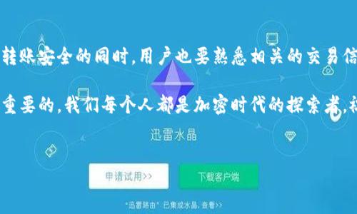 tp钱包可以转账到tokenim吗？

是的，TP钱包可以转账到Tokenim，但在此过程中有所需注意的几项要素和操作步骤。让我们来详细探讨一下这一交易过程。

什么是TP钱包与Tokenim？

在进入转账流程之前，首先要了解TP钱包和Tokenim的基本概念。

TP钱包是一款以太坊和多种代币的数字资产钱包，用户可以在其中安全地存储、管理和转移其加密资产。它支持的功能包括代币转账、DApp使用，以及与各种区块链的交互。多么方便和实用！ 

而Tokenim是一个相对较新的数字资产交易平台，允许用户进行交易、投资和管理各种加密资产。在这里，您可以找到大量的数字货币，能够满足用户多元化的投资需求。

TP钱包向Tokenim转账的必要性

随着数字资产的迅猛发展，越来越多的人开始关注加密货币的投资与交易。在这种背景下，有些用户可能希望将存储在TP钱包中的资产转到Tokenim进行交易或投资。这一需求促使许多用户学习如何安全、方便地进行转账。

那么，究竟为什么要将TP钱包中的资产转账到Tokenim呢？

ul
    listrong便利性：/strong在Tokenim交易平台上进行交易时，用户只需要调整资产的持有位置即可，整体操作相对简单。/li
    listrong交易对的选择：/strongTokenim提供了丰富的交易对，用户能够根据市场情况进行选择，更灵活地进行投资。/li
    listrong安全性：/strongTokenim采取多重安全措施来保障用户的交易安全，相对来说较为可靠。/li
/ul

如何将TP钱包中的资产转账到Tokenim？

转账过程实际上是一个比较简单的流程，以下是一些必要的步骤：

ol
    li
        strong准备工作：/strong
        在开始转账操作前，确保您的TP钱包已成功安装并设置完成。一定要记住您的助记词或私钥，以备不时之需！
    /li

    li
        strong获取Tokenim兑换地址：/strong
        在Tokenim上找到您想要接收资产的交易对，获取您的钱包地址。请务必确认此地址的准确性，多么容易发生错误呀！
    /li

    li
        strong在TP钱包中进行转账：/strong
        打开TP钱包，选择您想要转账的代币，点击“转账”功能，输入步骤二中获取到的Tokenim地址，并输入转账数量，最后确认转账。
    /li

    li
        strong确认交易：/strong
        一旦提交转账请求，您会收到一个交易哈希值，可以在区块链上进行查看，确认该笔交易是否成功！
    /li
/ol

安全注意事项

虽然转账操作相对简单，但安全始终是第一位的！在进行任何加密货币交易或转账时，请务必遵循以下安全注意事项：

ul
    listrong确保钱包软件是最新版本：/strong及时更新软件，以防止安全漏洞。/li
    listrong三重确认地址的准确性：/strong每次转账前都需要仔细核对接收地址，避免因输入错误而导致资产丢失。/li
    listrong设置强密码和双重认证：/strong保障账户的安全性，防止未经授权的访问。/li
/ul

总结

将TP钱包中的资产转账到Tokenim是非常可行的操作，但务必注意流程中的每一个环节！尤其是在确保转账安全的同时，用户也要熟悉相关的交易信息与市场动态。希望这篇指南对您有所帮助，愿您的加密货币之旅顺利而成功，多么令人期待的未来呀！

无论您是在TP钱包中管理资产还是在Tokenim上进行交易，保持冷静、理性且具有前瞻性思维都是至关重要的。我们每个人都是加密时代的探索者，祝愿大家提高能力，开启属于自己的货币投资之路！ 

tp钱包, tokenim, 转账/guanjianci  
TP钱包可以转账到Tokenim吗？