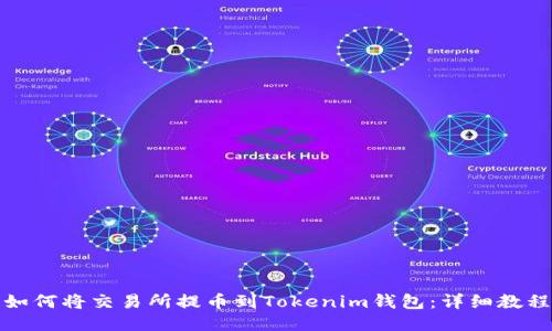 如何将交易所提币到Tokenim钱包：详细教程