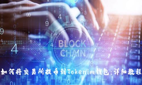 如何将交易所提币到Tokenim钱包：详细教程