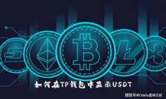 如何在TP钱包中显示USDT