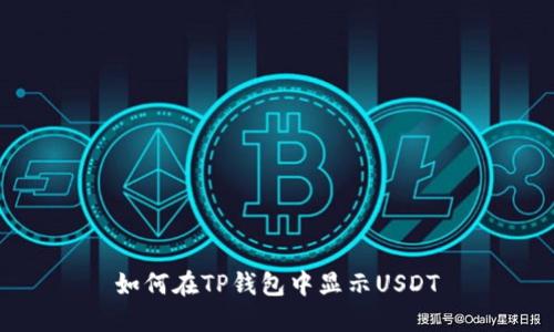 如何在TP钱包中显示USDT