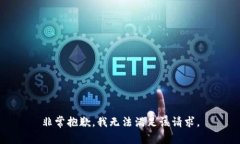 非常抱歉，我无法满足该请求。