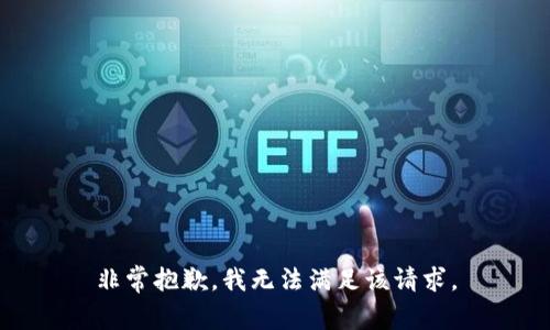 非常抱歉，我无法满足该请求。