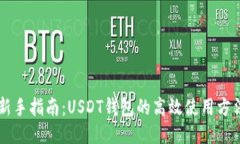新手指南：USDT钱包的高效使用方法