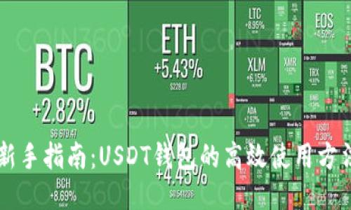 新手指南：USDT钱包的高效使用方法