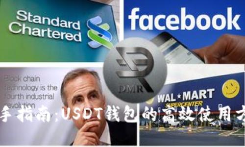 新手指南：USDT钱包的高效使用方法