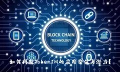 如何判断TokenIM的应用价值与潜力？