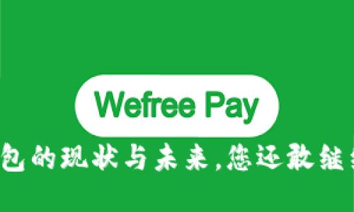 区块链钱包的现状与未来，您还敢继续使用吗？