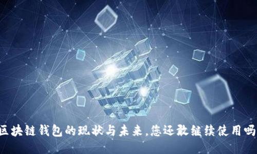 区块链钱包的现状与未来，您还敢继续使用吗？