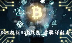 如何将USDT提到BSC钱包：步骤详解与注意事项