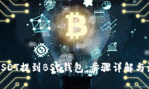 如何将USDT提到BSC钱包：步骤详解与注意事项
