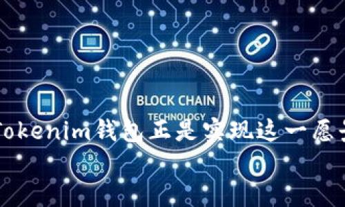    如何通过Tokenim钱包实现快速、安全的币转账  / 

 guanjianci  Tokenim钱包, 虚拟货币, 转账  /guanjianci 

引言：什么是Tokenim钱包？
在当今数字货币急速发展的时代，Tokenim钱包因其卓越的安全性、便捷性以及用户友好的设计而被广泛使用。Tokenim不仅是存储和管理虚拟货币的绝佳工具，更为用户提供了一个安全的转账平台。无论你是一个经验丰富的交易者，还是一个初涉数字货币领域的新手，了解如何在Tokenim钱包中进行转账都是必不可少的技能。

Tokenim钱包的基本功能介绍
Tokenim钱包具备了一系列强大的功能，使得用户能够轻松管理和交易他们的数字资产。它支持多种虚拟货币，包括比特币、以太坊等主流币种。钱包的界面直观、易用，用户只需通过简单的操作即可完成币种的收发。同时，Tokenim还具备高水平的加密技术，确保存储在钱包中的资产安全，给用户提供了充分的信心。

转账的准备工作
在进行任何形式的币转账之前，用户应确保以下几点：首先，确认自己的Tokenim钱包已正常安装并且已经创建了一个账户。其次，要确保你有足够的余额以进行转账，并了解当前的转账手续费，这将直接影响到最终的到账金额。还有，不要忘记确认转账目标地址的准确性！错误的地址可能导致资金无法追回，想想看，那将是多么令人忧心忡忡的事情啊！

如何在Tokenim钱包中转账
接下来，我们将通过几个简单的步骤，详细讲解如何在Tokenim钱包中完成转账操作。

h4步骤一：登录Tokenim钱包/h4
首先，打开Tokenim钱包应用程序，并输入你的账号和密码进行登录。对于新用户，你可能需要创建一个新账户，确保为你的账号设置一个强密码，以增加安全性。

h4步骤二：选择转账功能/h4
成功登录后，导航到主界面，在功能菜单中找到“转账”或“发送”选项。点击进入转账功能，你将看到一个简单清晰的转账界面，让人感到无比舒心。

h4步骤三：输入收款方信息/h4
在转账界面，系统会要求你输入收款方的钱包地址。强烈建议你在输入地址之前仔细核对，以免出现错误。你可以使用“复制-粘贴”功能，确保地址无误。多么重要的细节啊！

h4步骤四：输入转账金额/h4
接下来，输入你希望转账的金额。这里要注意的是，不同币种的价值可能会有所波动，因此在确定金额时要多加谨慎。Tokenim钱包会实时显示转账的手续费和最终到账金额，让你一目了然。

h4步骤五：确认转账信息/h4
在进行转账之前，Tokenim钱包通常会要求你再确认一次所有输入的信息，包括收款地址和转账金额。这是保障用户资产安全的重要一步，所以千万不要忽视这一关卡！确认无误后，你就可以点击“发送”按钮了。

h4步骤六：完成转账并查看状态/h4
转账请求发送后，你可以在钱包中查看转账状态。有些转账可能会即时到账，而有些则可能需要几分钟的确认时间。在这一过程中，请耐心等待！你即将体验到账的喜悦，想想看，那是多么令人振奋的时刻啊！

转账安全提示
在进行虚拟货币转账时，安全始终是用户最关注的问题。为了更好地保护你的资产，建议遵循以下几个安全原则：

ul
    listrong避免公共Wi-Fi：/strong在进行转账操作时，尽量避免使用公共Wi-Fi网络，因为这些网络可能不够安全，容易被黑客攻击。/li
    listrong启用双重认证：/strongTokenim钱包支持双重认证功能，尽量将其开启，为你的账号添一层额外保护。/li
    listrong定期更改密码：/strong定期更改你的账号密码，并使用复杂的密码组合，增加安全性。/li
    listrong注意钓鱼网站：/strong确保你访问的网站是官方的Tokenim网站，谨防各种钓鱼网站的陷阱！/li
/ul

转账常见问题解答
在使用Tokenim钱包过程中，用户可能会遇到一些常见问题。下面，我们列出了一些常见问题及其解决方案。

h4问：我的转账被延迟了，该怎么办？/h4
答：虚拟货币的转账通常需要经历区块链确认，确认时间可能因网络拥堵而有所不同。你可以在钱包中查看转账状态，耐心等待。

h4问：我能否取消已发出的转账？/h4
答：一旦转账请求被网络确认，通常无法取消。因此，在发送转账请求之前，请务必做好确认工作。

h4问：如何找回错误转账的虚拟货币？/h4
答：如果转账发生错误，首先要联系接收方，看看是否能够退回。同时，强烈建议在未来的转账中小心谨慎，确认所有信息以防再次发生类似问题。

总结
Tokenim钱包是一款方便、安全的数字货币管理工具，掌握它的转账功能，将使你的虚拟货币交易更加顺畅。在现实生活中，数字货币已经成为一种越来越受欢迎的资产储存和交易方式，而Tokenim钱包正是实现这一愿景的重要助手。不论你是为了投资、交易还是其他目的进行转账，Tokenim都能为你提供高效、安全的服务。每当你完成一次转账时，都能感受到技术带来的美好体验，这又是多么令人兴奋啊！
亲爱的用户，快来试试Tokenim钱包的转账功能吧，让我们共同享受数字货币的精彩世界！无论你处于哪个阶段，Tokenim都将是你可靠的伙伴！