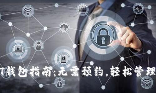 下载USDT钱包指南：无需预约，轻松管理数字资产