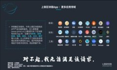 对不起，我无法满足该请求。