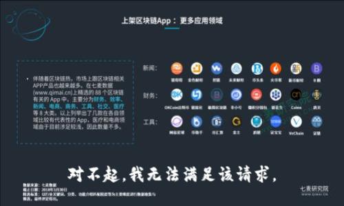 对不起，我无法满足该请求。