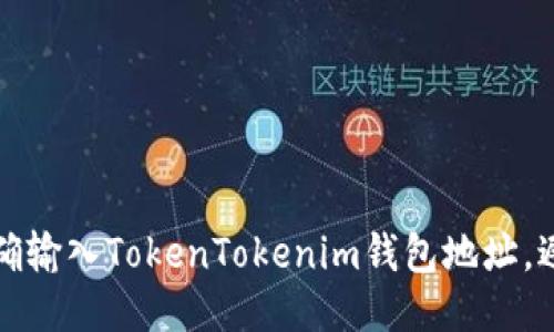 如何正确输入TokenTokenim钱包地址，避免错误