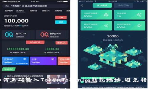 如何正确输入TokenTokenim钱包地址，避免错误
