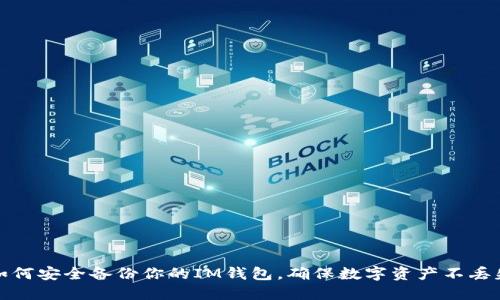 如何安全备份你的IM钱包，确保数字资产不丢失