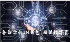 如何安全备份你的IM钱包，确保数字资产不丢失