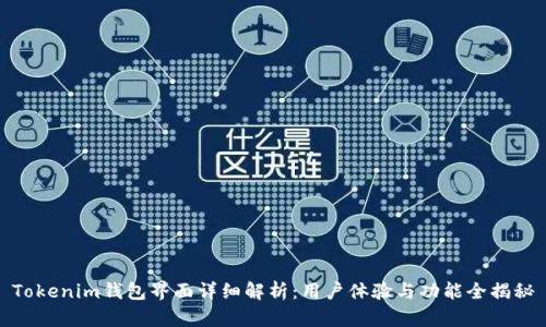 Tokenim钱包界面详细解析：用户体验与功能全揭秘