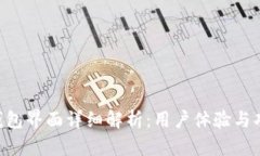 Tokenim钱包界面详细解析：用户体验与功能全揭秘