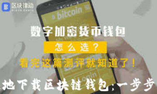 
如何简单快速地下载区块链钱包：一步步带您轻松掌握