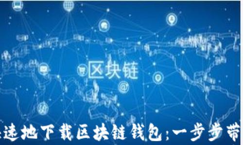 
如何简单快速地下载区块链钱包：一步步带您轻松掌握