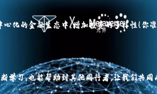    如何在TP钱包中质押USDT，并获得高额收益  / 
 guanjianci  TP钱包, USDT, 质押  /guanjianci 

 什么是TP钱包？ 
 在数字货币交易的世界中，TP钱包是一个备受推崇的多币种钱包，它不仅支持存储多种加密货币，还提供了丰富的功能，如交易、质押和资产管理。TP钱包以其用户友好界面和强大的安全性而闻名，让许多新手和资深投资者都能轻松上手。

 什么是USDT？ 
 USDT（Tether）是一种稳定币，旨在将加密货币与法定货币（通常是美元）对齐。它的发行原则是1:1的担保，这意味着每一枚USDT都有一美元的资产作为支撑。因此，USDT成为了投资者在加密市场波动中进行“避风港”投资的选择！多么令人振奋！ 

 质押USDT的好处 
 质押USDT是指将你的USDT存放在特定的平台或钱包中，以换取收益。这一过程通常涉及将你的资金锁定一定的时间段，以便平台利用你的资产进行流动性交易或借贷。质押的好处多种多样，包括：
ul
    listrong稳定的收益：/strong 由于USDT的稳定性，质押所获得的收益通常也比较稳定，让人心里踏实。/li
    listrong流动性保持：/strong 相较于其他加密资产，质押USDT你可以随时解锁资金，保持一定的流动性。/li
    listrong参与DeFi生态：/strong 质押USDT可以让你参与到去中心化金融（DeFi）生态中，享受去中心化带来的诸多好处。/li
/ul

 在TP钱包中质押USDT的步骤 
 如今，越来越多的用户热衷于通过TP钱包来质押USDT。那么，在TP钱包中如何质押USDT呢？下面，我们将详细介绍这个过程：

 第一步：下载并安装TP钱包 
 进入TP钱包的官方网站或应用商店，下载并安装该应用。打开TP钱包，你会看到一个的首页，给人一种放心的感觉！

 第二步：创建或导入钱包 
 在TP钱包中，你可以选择创建一个新钱包或导入一个已有的钱包。如果是新用户，建议按照步骤创建新钱包，并妥善保存密码和助记词，以防丢失。

 第三步：购买USDT 
 若你的钱包中没有USDT，你需要购买一些。TP钱包支持多种购买方式，包括使用法定货币直接购买、通过其他加密货币兑换等。选取合适的方式操作，多么简单又快捷！

 第四步：选择质押选项 
 进入TP钱包主界面后，找到“质押”或“收益”选项，点击进入后你会看到可供质押的不同加密货币。在这里，选择USDT并点击进去。

 第五步：确认质押数量 
 此时，系统会提示你输入要质押的USDT数量。请确认你质押的数量并仔细阅读相关条款和条件，以免日后产生不必要的误解。

 第六步：确认质押信息 
 在确认质押数量后，TP钱包会显示有关质押的收益率、锁定时间等信息。确保所有信息无误，然后点击确认。

 第七步：等待收益 
 一切准备就绪后，你的USDT将被锁定进行质押。在质押期间，你只需静待收益到账。这简直是一种轻松而愉悦的投资体验！ 

 如何查看质押收益？ 
 在TP钱包首页，你可以轻松查看到你的质押收益。在“资产”或“收益”栏目中，系统会清晰地显示你的收益情况，包括预计收益和到账时间等信息。

 风险提示 
 当然，任何投资都伴随着风险。在质押USDT前，一定要深刻理解相关风险，并做好相应的风险控制。这是确保投资成功的重要因素之一！

 总结 
 通过TP钱包质押USDT，是简单又可靠的收益获得方式。不仅让你获得稳定的收益，还可以参与到去中心化的金融生态中，增加投资的多样性！你准备好开始你的投资之旅了吗？在这个数字化飞速发展的时代，抓住机遇就是抓住未来！

 最后，愿每一位投资者都能在USDT的质押过程中收获满满，以更为稳健的步伐迎接未来的挑战！  

 互动环节 
 如果你在质押USDT的过程中有任何问题或经验分享，都欢迎在评论区留言！这样不仅有助于自己不断学习，也能帮助到其他同行者，让我们共同成长！