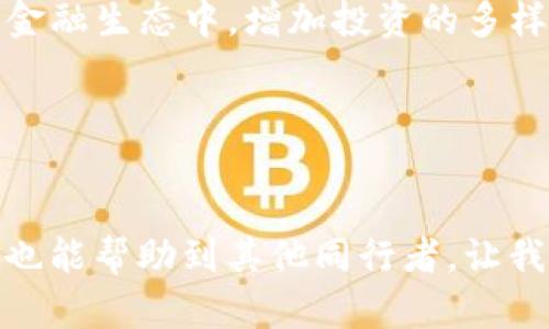    如何在TP钱包中质押USDT，并获得高额收益  / 
 guanjianci  TP钱包, USDT, 质押  /guanjianci 

 什么是TP钱包？ 
 在数字货币交易的世界中，TP钱包是一个备受推崇的多币种钱包，它不仅支持存储多种加密货币，还提供了丰富的功能，如交易、质押和资产管理。TP钱包以其用户友好界面和强大的安全性而闻名，让许多新手和资深投资者都能轻松上手。

 什么是USDT？ 
 USDT（Tether）是一种稳定币，旨在将加密货币与法定货币（通常是美元）对齐。它的发行原则是1:1的担保，这意味着每一枚USDT都有一美元的资产作为支撑。因此，USDT成为了投资者在加密市场波动中进行“避风港”投资的选择！多么令人振奋！ 

 质押USDT的好处 
 质押USDT是指将你的USDT存放在特定的平台或钱包中，以换取收益。这一过程通常涉及将你的资金锁定一定的时间段，以便平台利用你的资产进行流动性交易或借贷。质押的好处多种多样，包括：
ul
    listrong稳定的收益：/strong 由于USDT的稳定性，质押所获得的收益通常也比较稳定，让人心里踏实。/li
    listrong流动性保持：/strong 相较于其他加密资产，质押USDT你可以随时解锁资金，保持一定的流动性。/li
    listrong参与DeFi生态：/strong 质押USDT可以让你参与到去中心化金融（DeFi）生态中，享受去中心化带来的诸多好处。/li
/ul

 在TP钱包中质押USDT的步骤 
 如今，越来越多的用户热衷于通过TP钱包来质押USDT。那么，在TP钱包中如何质押USDT呢？下面，我们将详细介绍这个过程：

 第一步：下载并安装TP钱包 
 进入TP钱包的官方网站或应用商店，下载并安装该应用。打开TP钱包，你会看到一个的首页，给人一种放心的感觉！

 第二步：创建或导入钱包 
 在TP钱包中，你可以选择创建一个新钱包或导入一个已有的钱包。如果是新用户，建议按照步骤创建新钱包，并妥善保存密码和助记词，以防丢失。

 第三步：购买USDT 
 若你的钱包中没有USDT，你需要购买一些。TP钱包支持多种购买方式，包括使用法定货币直接购买、通过其他加密货币兑换等。选取合适的方式操作，多么简单又快捷！

 第四步：选择质押选项 
 进入TP钱包主界面后，找到“质押”或“收益”选项，点击进入后你会看到可供质押的不同加密货币。在这里，选择USDT并点击进去。

 第五步：确认质押数量 
 此时，系统会提示你输入要质押的USDT数量。请确认你质押的数量并仔细阅读相关条款和条件，以免日后产生不必要的误解。

 第六步：确认质押信息 
 在确认质押数量后，TP钱包会显示有关质押的收益率、锁定时间等信息。确保所有信息无误，然后点击确认。

 第七步：等待收益 
 一切准备就绪后，你的USDT将被锁定进行质押。在质押期间，你只需静待收益到账。这简直是一种轻松而愉悦的投资体验！ 

 如何查看质押收益？ 
 在TP钱包首页，你可以轻松查看到你的质押收益。在“资产”或“收益”栏目中，系统会清晰地显示你的收益情况，包括预计收益和到账时间等信息。

 风险提示 
 当然，任何投资都伴随着风险。在质押USDT前，一定要深刻理解相关风险，并做好相应的风险控制。这是确保投资成功的重要因素之一！

 总结 
 通过TP钱包质押USDT，是简单又可靠的收益获得方式。不仅让你获得稳定的收益，还可以参与到去中心化的金融生态中，增加投资的多样性！你准备好开始你的投资之旅了吗？在这个数字化飞速发展的时代，抓住机遇就是抓住未来！

 最后，愿每一位投资者都能在USDT的质押过程中收获满满，以更为稳健的步伐迎接未来的挑战！  

 互动环节 
 如果你在质押USDT的过程中有任何问题或经验分享，都欢迎在评论区留言！这样不仅有助于自己不断学习，也能帮助到其他同行者，让我们共同成长！