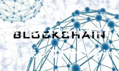是的，Tokenim 通常是可以转移到其他钱包的。这取决于Tokenim是否符合转账的相关规则和协议。以下是关于如何将 Tokenim 转移到其他钱包的一些基本步骤和注意事项：

### 确保您的钱包支持Tokenim
在您进行转账之前，首先需要确认接收方的钱包支持 Tokenim。不同的钱包可能支持不同类型的加密货币和代币，因此务必检查您所选择的钱包是否在其支持列表中。

### 获取接收方地址
在进行转账之前，您需要获取接收方钱包的地址。这是一个唯一的字符串，类似于银行账户号码。在输入地址时，请特别小心，确保没有任何错误，因为一旦转账完成，通常是不可逆的。

### 转账操作步骤
以下是一个基本的转账步骤，可能会因您使用的钱包或交易所而有所不同：
ol
    listrong登录您的钱包：/strong使用您的账户信息登录到您的钱包。/li
    listrong选择转账或发送功能：/strong寻找“转账”或“发送”选项，通常在主界面上可以找到。/li
    listrong输入接收方地址：/strong在指定的字段中输入您获取的接收方地址。/li
    listrong输入转账金额：/strong输入您希望发送的 Tokenim 数量。/li
    listrong确认交易：/strong仔细检查所填写的信息，确保没有错误，然后确认交易。/li
    listrong核对交易状态：/strong交易完成后，您可以在您的钱包交易记录中查看转账状态。/li
/ol

### 转账手续费
请注意，转账可能会涉及手续费。这是处理交易的矿工或网络收取的费用。确保在转账金额中考虑到这些费用，以避免转账失败或余额不足的情况。

### 安全性注意事项
在进行任何转账之前，务必确保您的钱包安全。使用强密码，启用双重身份验证，以及定期检查您的账户活动，都是保护您资产的有效措施。

### 可能遇到的问题
在转账过程中，您可能会遇到一些问题。比如：
ul
    listrong交易延迟：/strong有时由于网络拥堵，交易处理可能会延迟。您可以在区块链浏览器上确认交易状态。/li
    listrong地址错误：/strong输入错误的地址可能导致资金丢失，请务必仔细检查。/li
/ul

### 总结
Tokenim 是可以成功转移到其他钱包的，只要遵循正确的步骤，并确保安全性。多么令人振奋的一项技术发展！通过简单的几步，您的资产就能流动到任何您希望的地方，这是现代数字货币带来的无限可能性之一。

以上内容涵盖了 Tokenim 转移到其他钱包的各个方面，希望您在操作时能够顺利进行！如果您有更多问题或需要更详细的解释，欢迎随时提问！