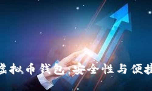 选择最靠谱的虚拟币钱包：安全性与便捷性的完美结合