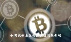 如何找回丢失的区块链钱包号码