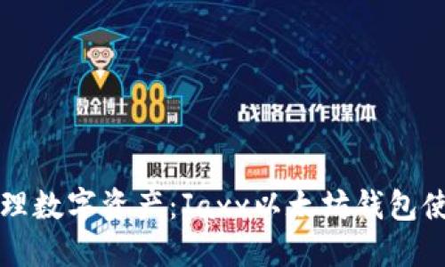 轻松管理数字资产：Jaxx以太坊钱包使用指南