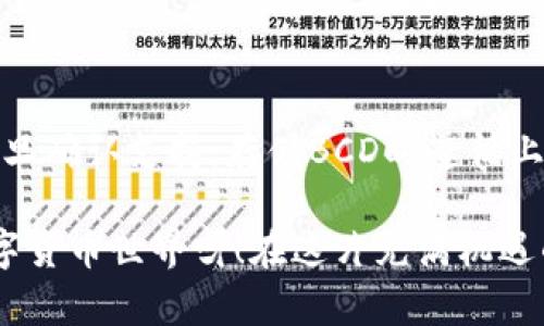 关于“BCD是否可以存入Tokenim钱包”的问题，首先需要了解BCD和Tokenim钱包的功能与支持的币种。

什么是BCD？
BCD（Bitcoin Diamond）是一种分叉自比特币的数字货币，旨在提供更快的交易速度和更低的交易费用。它使用了一种类似于比特币的技术，但通过增加区块大小和降低挖矿难度来改善用户体验。因此，BCD受到了一些投资者的关注，但依然处于相对小众的状态。

Tokenim钱包的特点
Tokenim是一个支持多种数字货币的加密钱包。它通常提供安全的存储空间，用户可以在其中管理不同类型的加密货币。Tokenim钱包的用户界面友好，使得即使是新手也能轻松上手，执行转账、接收和查看余额等操作。

BCD是否支持在Tokenim钱包中存储？
要确定BCD是否可以存入Tokenim钱包，首先要查看Tokenim钱包支持的币种列表。一般来说，Tokenim钱包会在其官方网站或应用内提供支持的币种的完整列表。您可以直接访问这些资源来获得最准确的信息。

同时，需要注意的是，数字货币市场变化迅速，钱包的支持币种可能会随时更新，因此定期检查Tokenim钱包的更新或公告是一个好习惯。

如何安全地存储BCD？
如果BCD确实可以在Tokenim钱包中存储，那么为了保护您的资产，我们还需注意以下几方面：

ul
    listrong启用两步验证：/strong确保您的钱包账户安全，尽可能启用双重身份验证（Two-Factor Authentication）。这为您的账户增加了一道防线，使得即使别人获得了您的密码，也无法轻易访问您的财产。/li
    listrong定期备份钱包：/strong始终保持您钱包的备份，尤其在大额资金的情况下。这样可以在手机丢失或软件崩溃时，确保您能恢复到原来的状态。/li
    listrong警惕钓鱼攻击：/strong确保您只从官方渠道下载和使用Tokenim钱包，避免点击来自不明来源的链接，以防您的账户被盗。/li
/ul

总结：安全吗？是否可以存储BCD？
因此，是否可以将BCD存入Tokenim钱包，主要取决于该钱包是否支持BCD。这一点需要用户自己去查阅相关信息。一旦确认支持，存储BCD时遵循上述安全措施，就能有效保障您的数字资产安全。

无论是投资数字货币，还是寻找存储方案，都需要保持谨慎和好奇心，让自己始终站在信息前沿！多么令人振奋的数字货币世界呀！在这片充满机遇的领域中，祝您顺利！