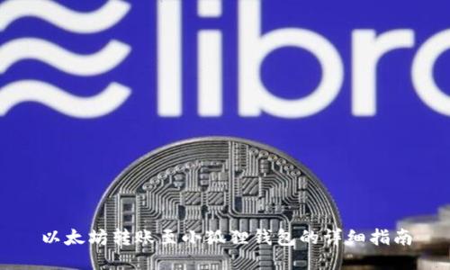 以太坊转账至小狐狸钱包的详细指南
