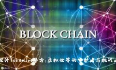 探讨Tokenim警方：虚拟世界的守护者与挑战者