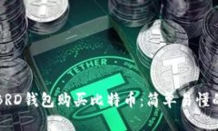 如何通过BRD钱包购买比特币：简单易懂的步骤指