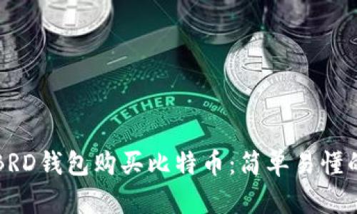 如何通过BRD钱包购买比特币：简单易懂的步骤指南