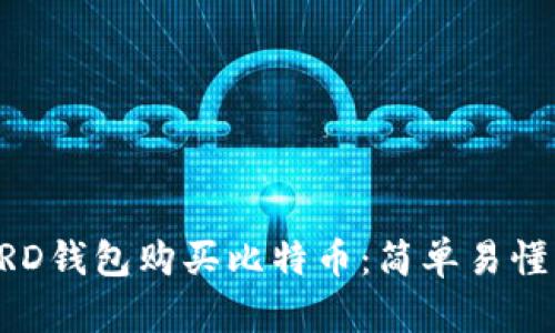如何通过BRD钱包购买比特币：简单易懂的步骤指南