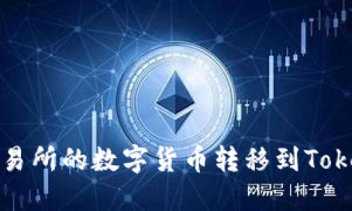 如何将交易所的数字货币转移到Tokenim钱包