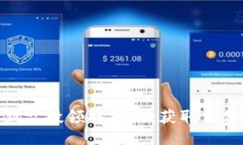 Tokenim 最新空投领取指南：获取你份的加密资产！