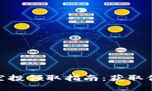 Tokenim 最新空投领取指南：获取你份的加密资产！
