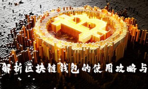 全面解析区块链钱包的使用攻略与技巧