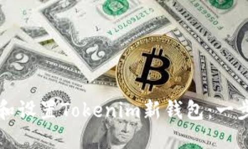 如何创建和设置Tokenim新钱包：一步一步指南