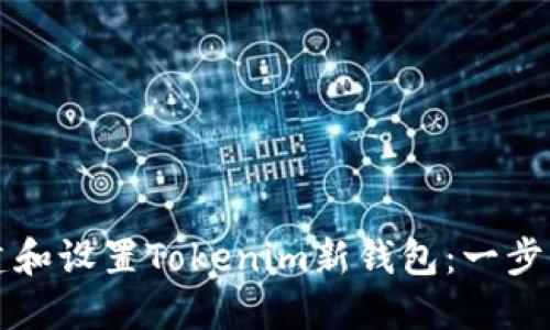 如何创建和设置Tokenim新钱包：一步一步指南