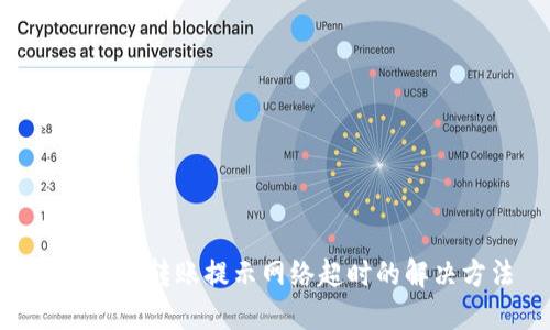 Tokenim转账提示网络超时的解决方法
