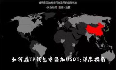 如何在TP钱包中添加USDT：详尽指南