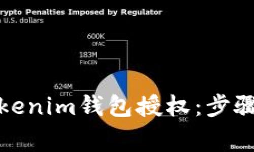 如何取消Tokenim钱包授权：步骤与注意事项
